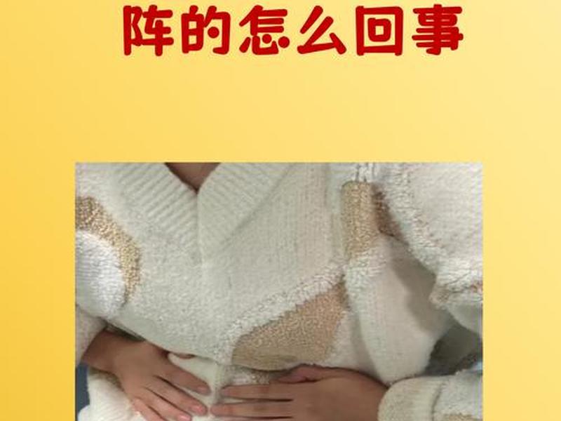 怀孕29周像痛经一样痛 怀孕29周像痛经一样痛正常吗 怀孕29周像痛经一样痛 怀孕29周像痛经一样痛正常吗