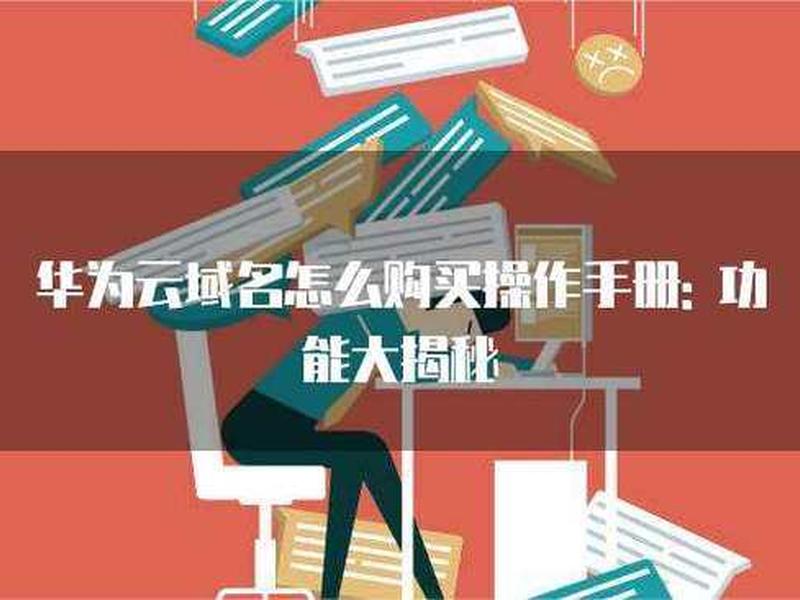 华为云云商店购买教程，华为云 购买