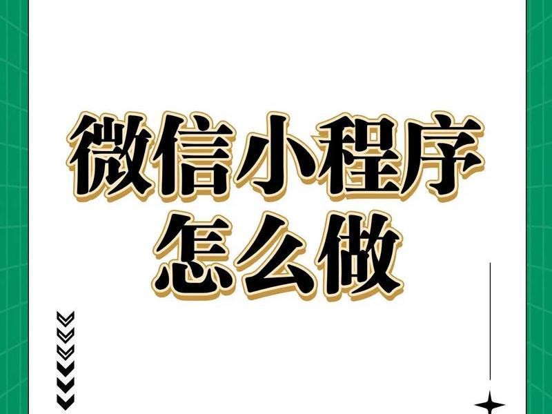 创建微信小程序步骤(创建微信小程序步骤是什么) 创建微信小程序步骤(创建微信小程序步骤是什么)