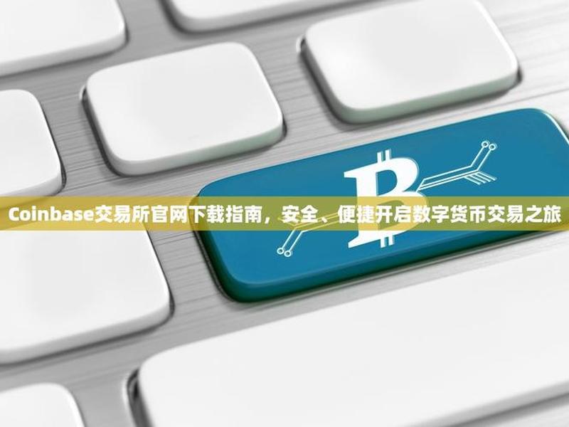 base官网下载、coinbase官网下载 base官网下载、coinbase官网下载