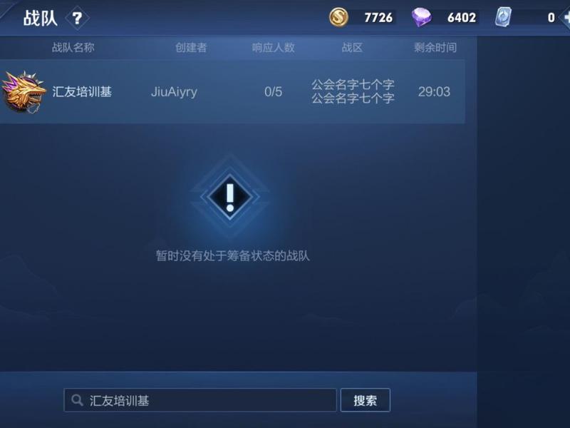 刚创建的战队为什么搜不到(刚创建的战队为什么搜不到了) 刚创建的战队为什么搜不到(刚创建的战队为什么搜不到了)