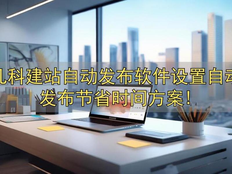 凡科建站是免费的吗；凡科建站真的免费吗