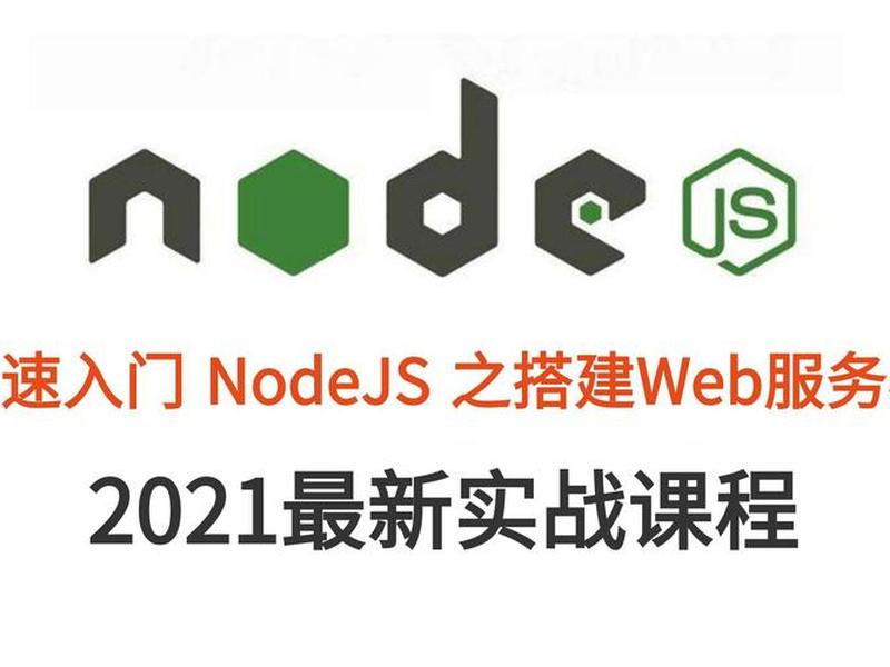 nodejsweb服务器框架,nodejs搭建web服务器 nodejsweb服务器框架,nodejs搭建web服务器