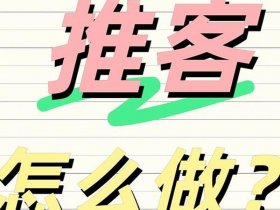 好推是什么意思 - 好推客是什么意思？