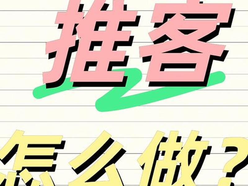 好推是什么意思 - 好推客是什么意思? 好推是什么意思 - 好推客是什么意思?