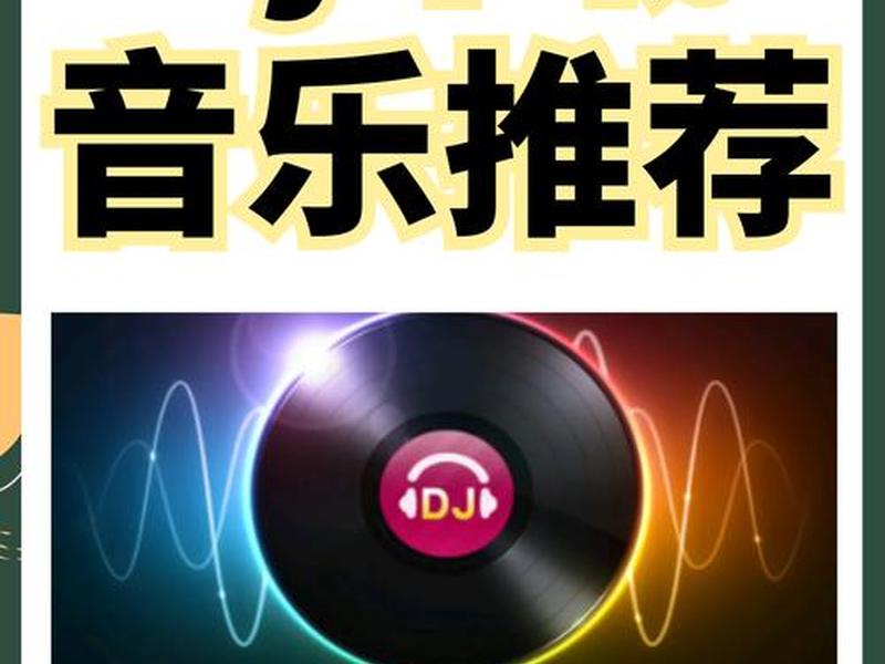 dj制作平台;dj制作app dj制作平台;dj制作app