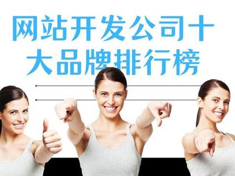 广州专业网站设计制作公司 - 广州专业网站设计制作公司排名