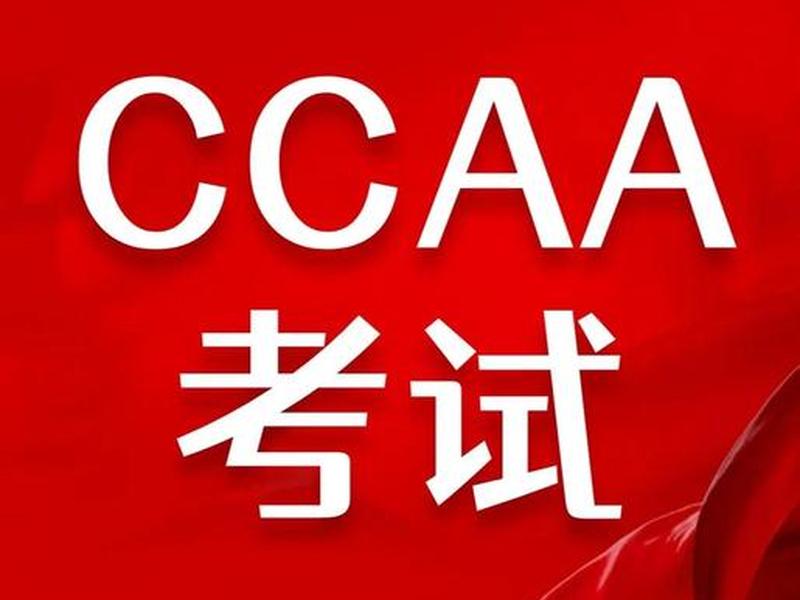 ccaa用什么软件自学、ccaa有什么用 ccaa用什么软件自学、ccaa有什么用