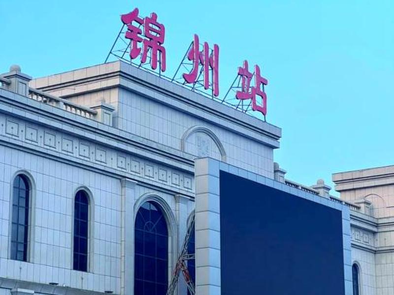 锦州站视频 - 锦州火车站视频 锦州站视频 - 锦州火车站视频
