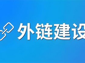seo外链建设 - seo外链建设方法