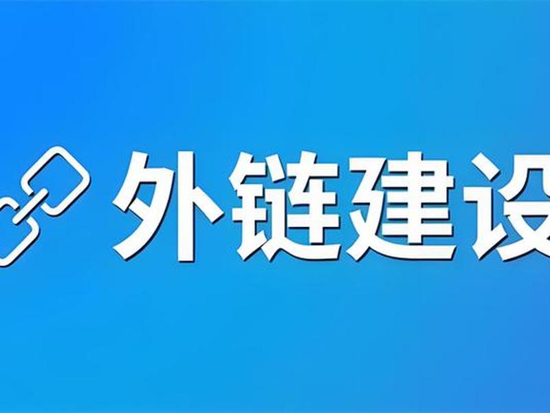 seo外链建设 - seo外链建设方法 seo外链建设 - seo外链建设方法