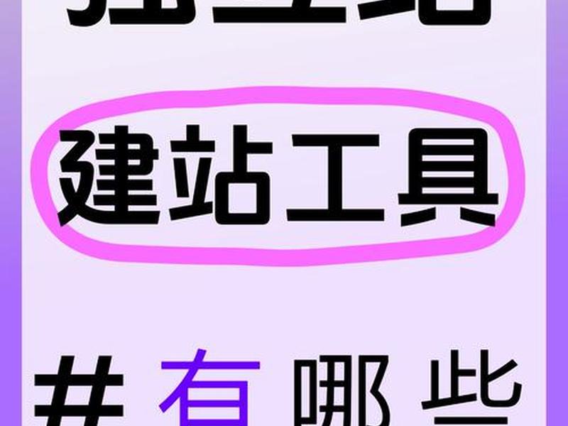 独立站建站工具新手入门,独立站建站工具有哪些 独立站建站工具新手入门,独立站建站工具有哪些