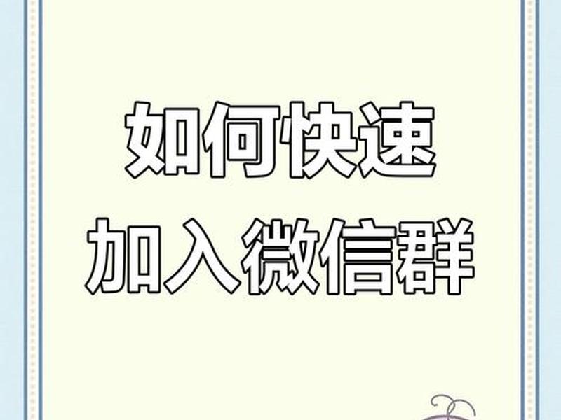 建站教程交流群微信怎么加入；建站教程交流群微信怎么加入的