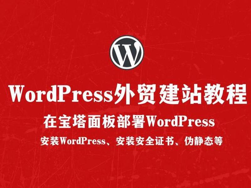 宝塔本地搭建wordpress - 宝塔面板搭建wordpress网站 宝塔本地搭建wordpress - 宝塔面板搭建wordpress网站