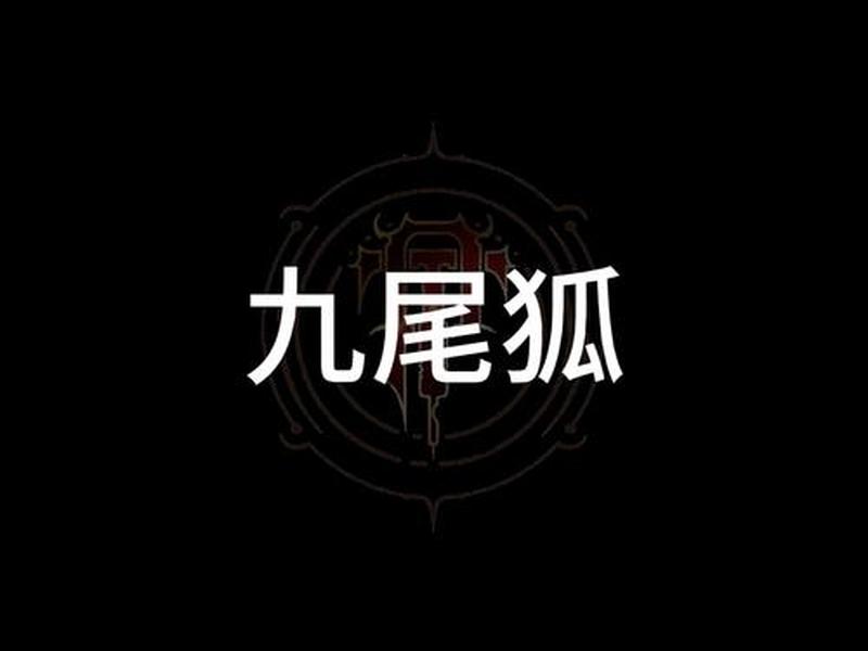九尾狐官方下载；九尾狐官方下载苹果