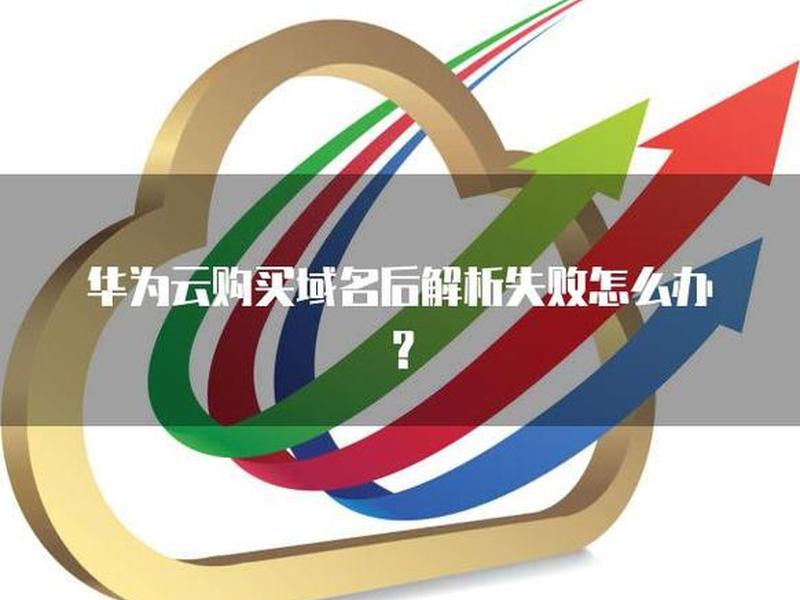 华为云注册域名怎么样（华为云注册域名怎么样查询）