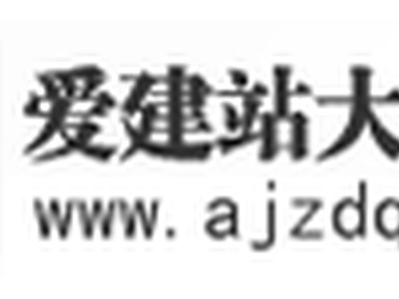 爱建站点 爱建站大全网 爱建站点 爱建站大全网
