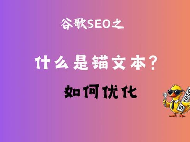 seo优化锚文本链接（如何优化seo网站链接）