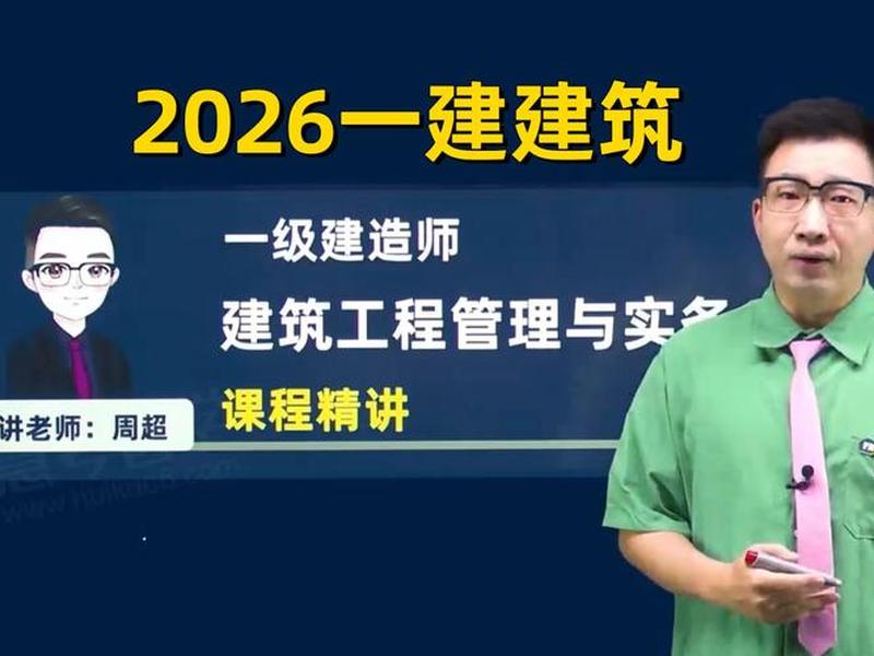 2024一建周超视频下载(2021一建周超视频) 2024一建周超视频下载(2021一建周超视频)