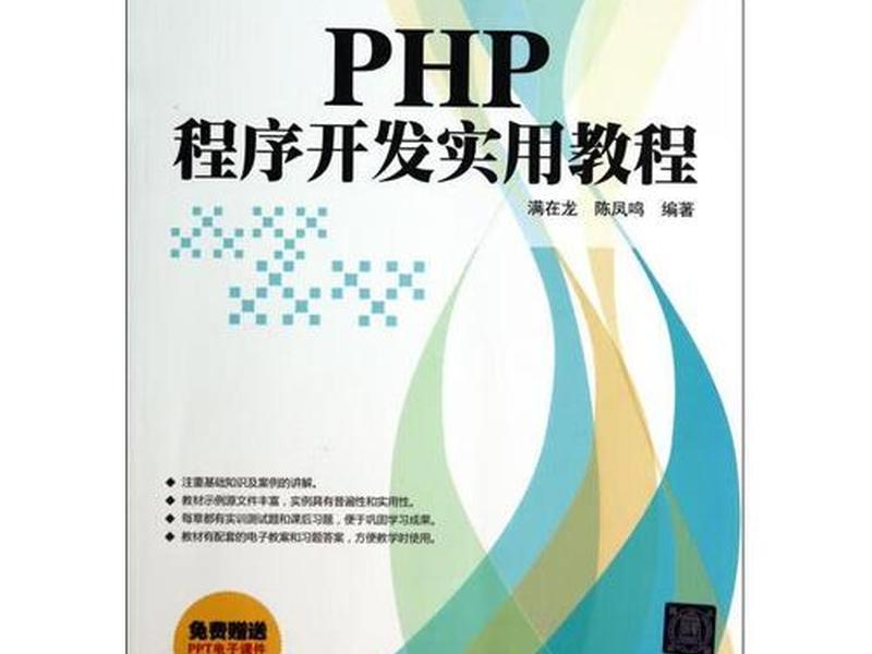 php使用教程、php实用教程 php使用教程、php实用教程