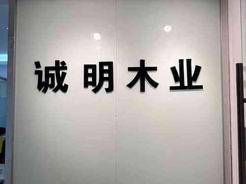 诚明建筑工程有限公司;诚明建筑工程有限公司招聘 诚明建筑工程有限公司;诚明建筑工程有限公司招聘