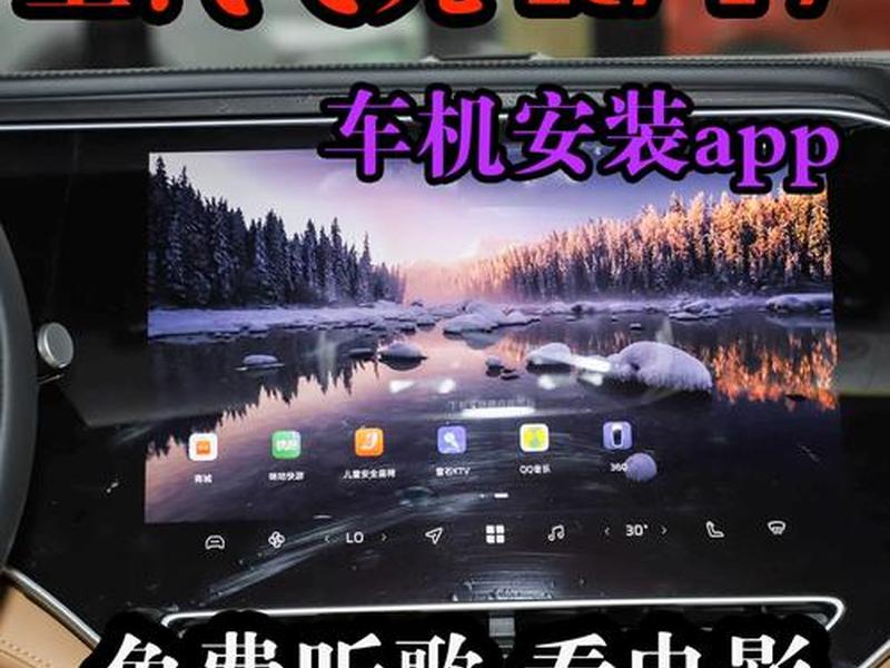 车机新玩法；车机版app软件