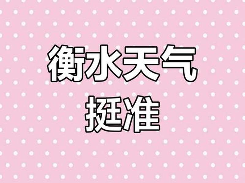 衡水web(衡水未来15天天气) 衡水web(衡水未来15天天气)