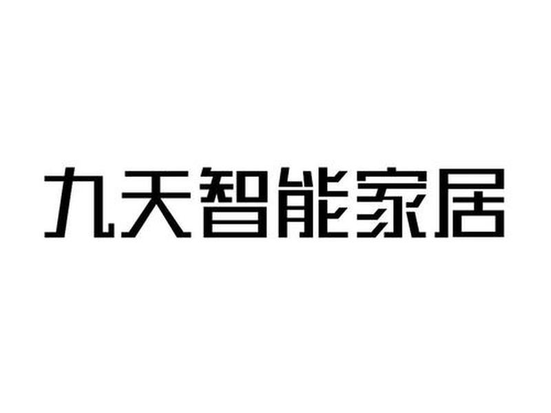 九天智能家居直播、九天智能家居直播间怎么进 九天智能家居直播、九天智能家居直播间怎么进