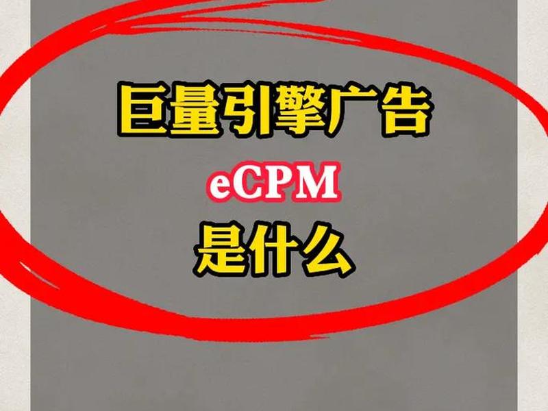 巨量引擎ecpm（巨量引擎手机登录入口）