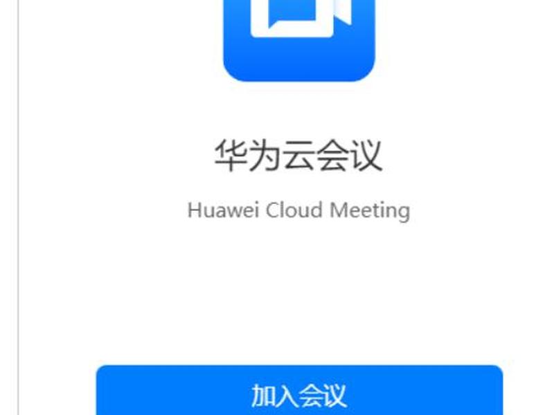 华为云云会议室、华为云会议收费吗 华为云云会议室、华为云会议收费吗