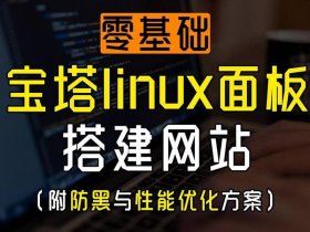 宝塔建站视频教程全集、宝塔建站视频教程全集下载