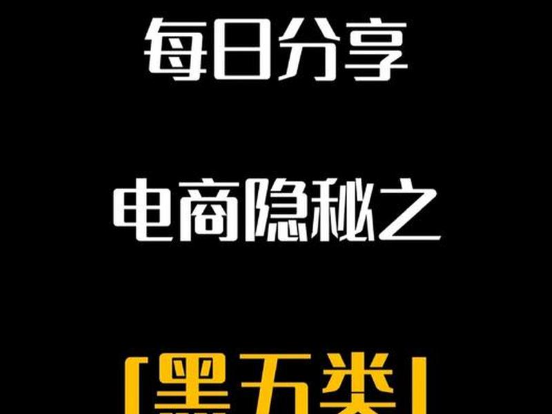 黑五类电商是什么意思 黑五类电商是什么意思啊 黑五类电商是什么意思 黑五类电商是什么意思啊