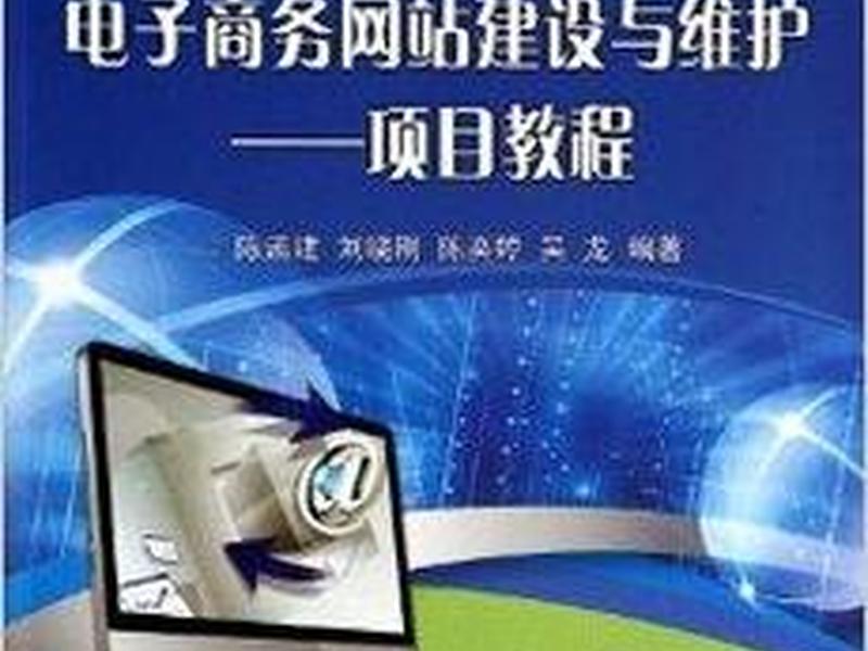 电子商务网站建设教程、电子商务网站建设教程pdf