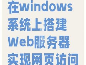 windows2008架设网站教程 windows2008搭建网站