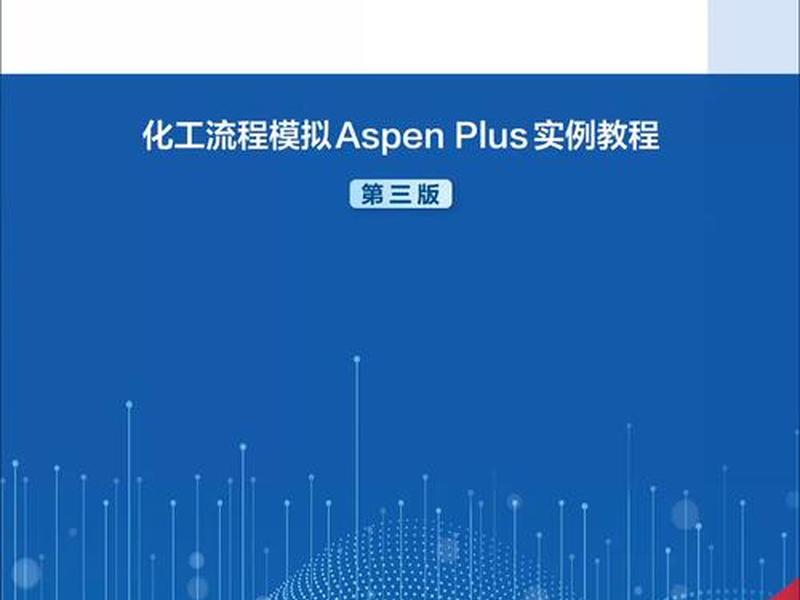 aspenplus英文版安装教程,aspen plus安装教程 aspenplus英文版安装教程,aspen plus安装教程