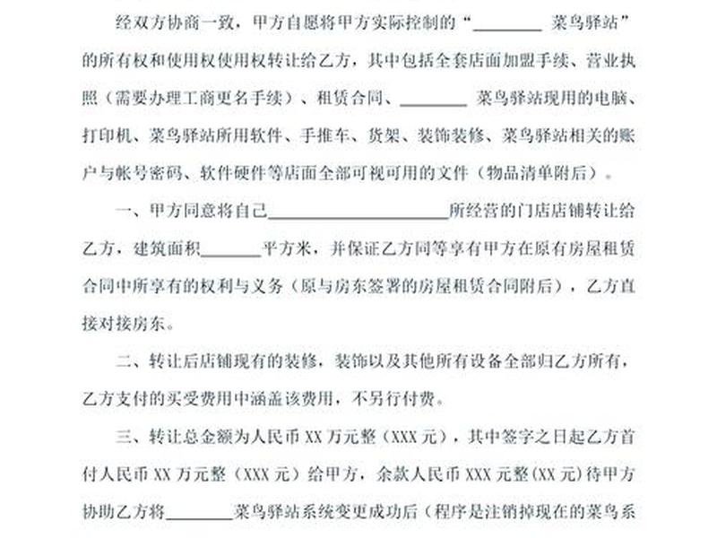 菜鸟驿站协议模板、菜鸟驿站转让合同协议模板 菜鸟驿站协议模板、菜鸟驿站转让合同协议模板