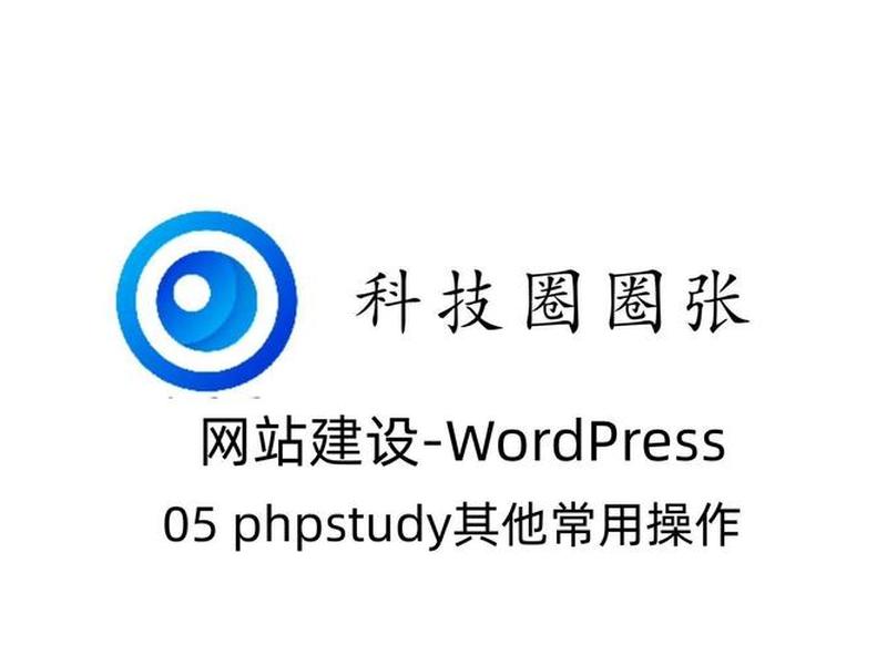 phpstudy快速搭建网站,phpstudy快速搭建网站教程 phpstudy快速搭建网站,phpstudy快速搭建网站教程