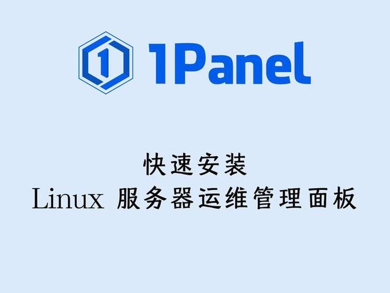 1panel面板官网(1panel面板官网安装) 1panel面板官网(1panel面板官网安装)