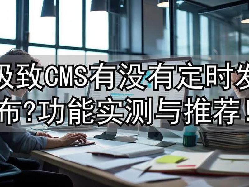 极致cms更新内容;极致cms更新内容怎么删除 极致cms更新内容;极致cms更新内容怎么删除