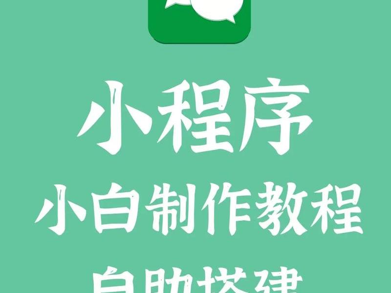 0基础搭建小程序 - 零基础搭建小程序 0基础搭建小程序 - 零基础搭建小程序