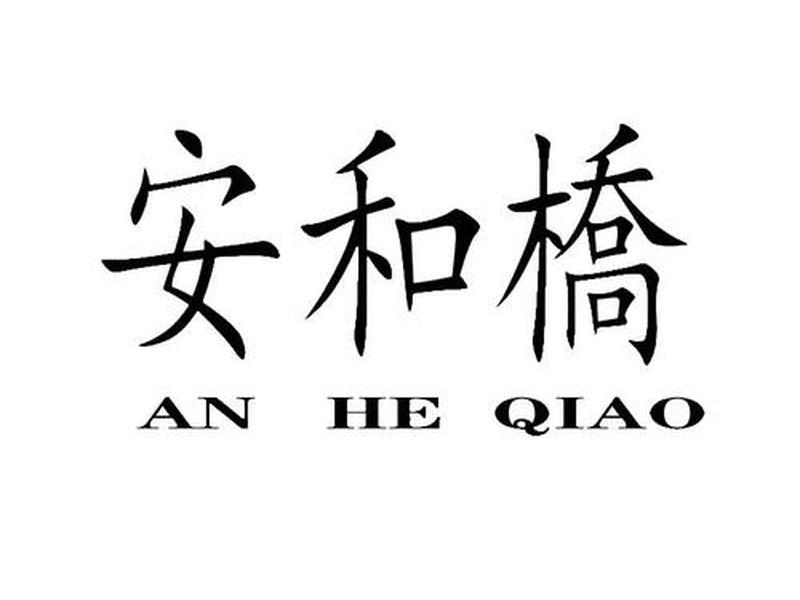 安企、安企桥 安企、安企桥