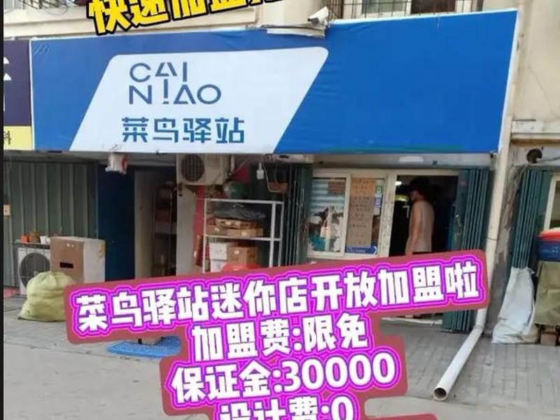 菜鸟驿站总部加盟热线电话 菜鸟驿站总部加盟热线电话是多少 菜鸟驿站总部加盟热线电话 菜鸟驿站总部加盟热线电话是多少