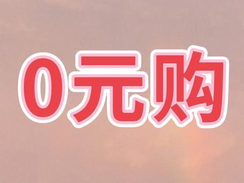 0元入驻的电商平台(0元入驻的电商平台是真的吗) 0元入驻的电商平台(0元入驻的电商平台是真的吗)