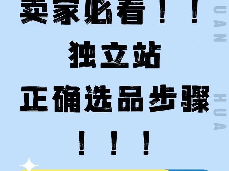 独立站选品思路、独立站选品的方法和技巧