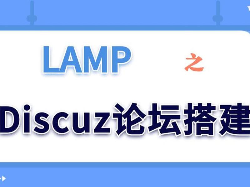lamp搭建,lamp搭建discuz lamp搭建,lamp搭建discuz