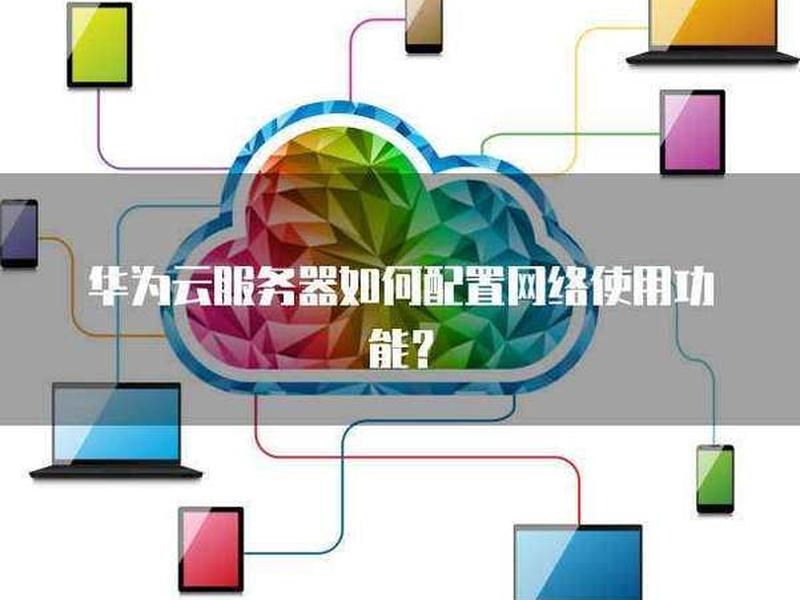 华为云服务器使用教程、华为云服务器使用教程视频 华为云服务器使用教程、华为云服务器使用教程视频