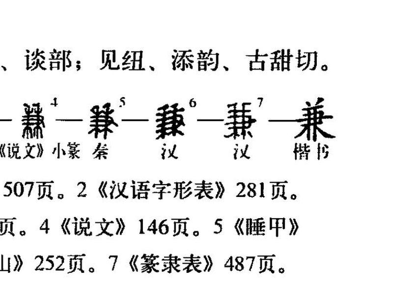 甲骨文兼字,甲骨文兼字怎么写 甲骨文兼字,甲骨文兼字怎么写