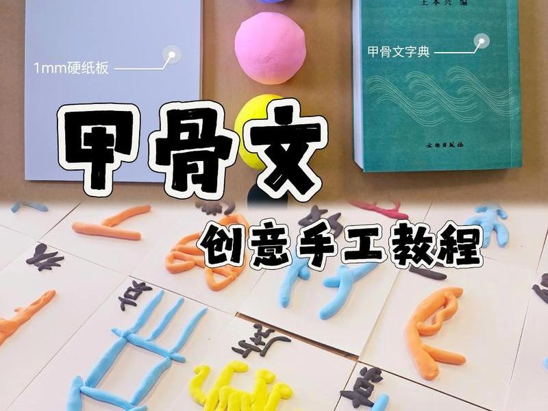 甲骨文创作教程、甲骨文创作教程视频 甲骨文创作教程、甲骨文创作教程视频
