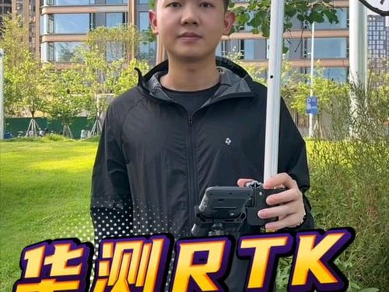 华测rtk操作 - 华测rtk操作视频