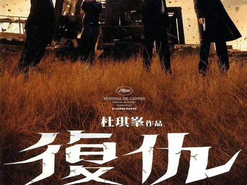 08电影 复仇2008电影 08电影 复仇2008电影
